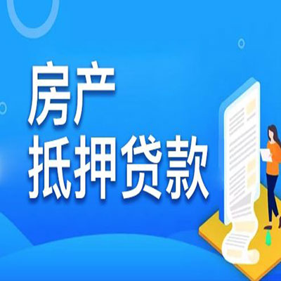 振安​房产抵押贷款