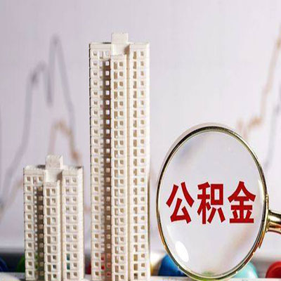 振安公积金信用贷款