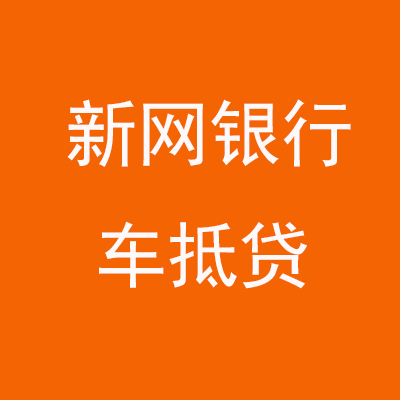 振安新网银行车抵贷